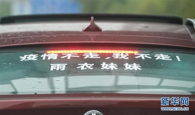 雨衣妹妹：疫情不走，我不走！