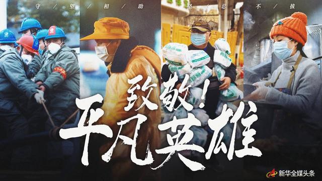 守望相助，坚忍不拔——致敬武汉战“疫”中千千万万个平凡英雄