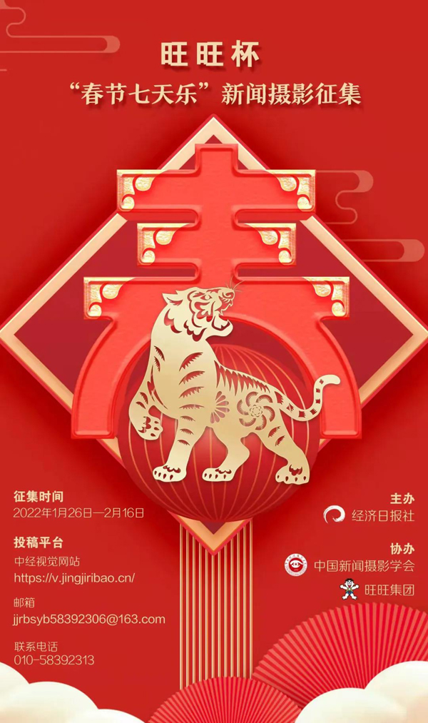 旺旺杯“春节七天乐”新闻摄影征集开始啦！