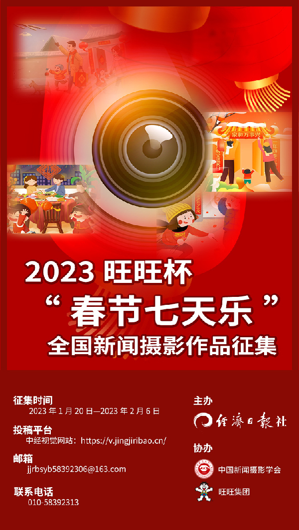 2023年旺旺杯“春节七天乐”全国新闻摄影作品征集开始啦！