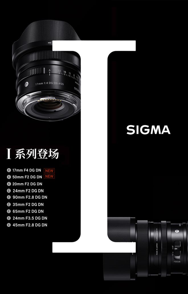 适马新品丨三镜齐发，17mm、50mm、23mm灵动登场！