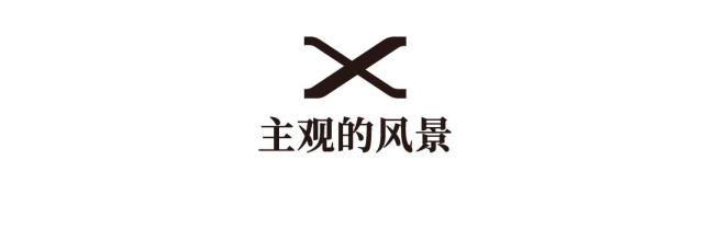 以高于生活的视角观看，感知生命荣枯与四季轮回