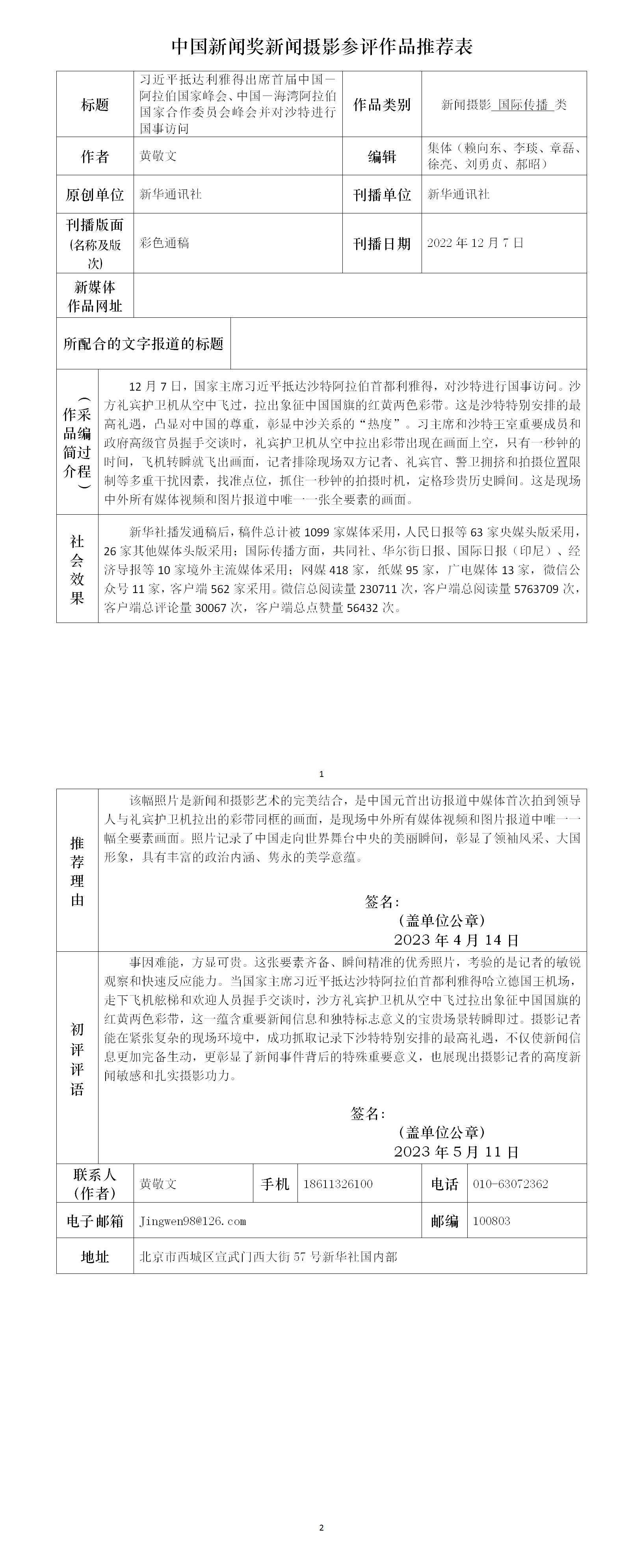 习近平抵达利雅得出席首届中国－阿拉伯国家峰会、中国－海湾阿拉伯国家合作委员会峰会并对沙特进行国事访问