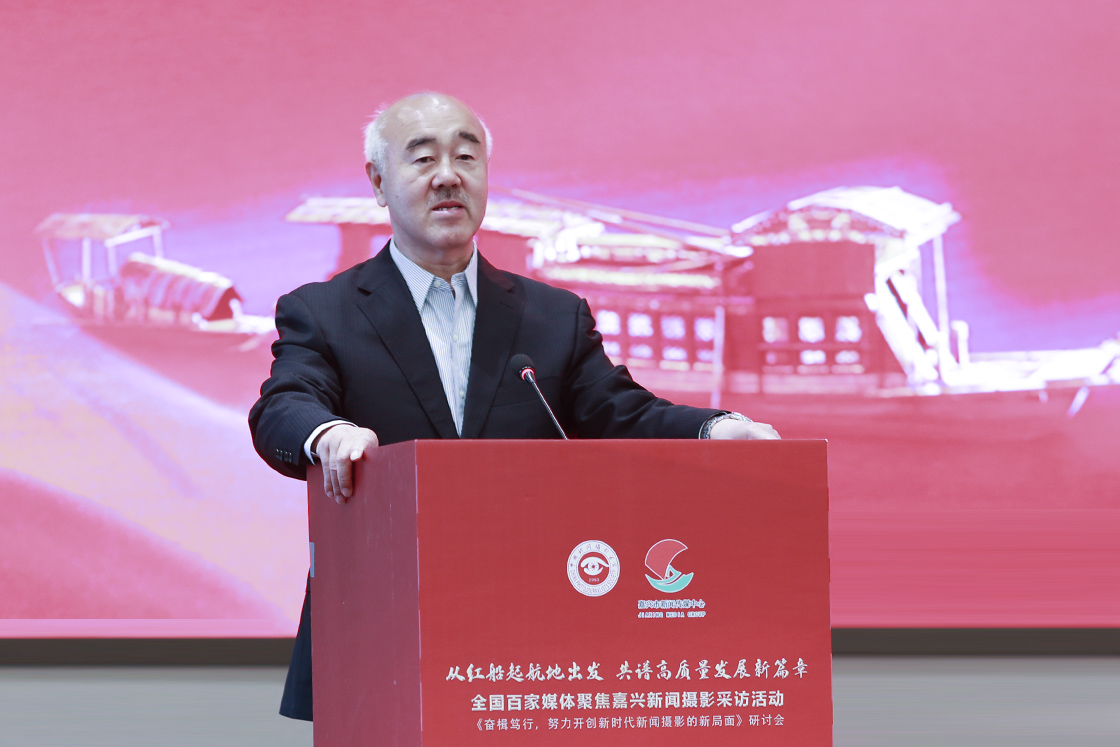 “奋楫笃行，努力开创新时代新闻摄影的新局面研讨会”在浙江嘉兴举行