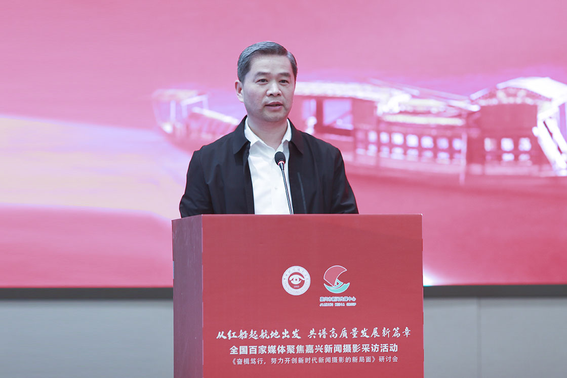 “奋楫笃行，努力开创新时代新闻摄影的新局面研讨会”在浙江嘉兴举行