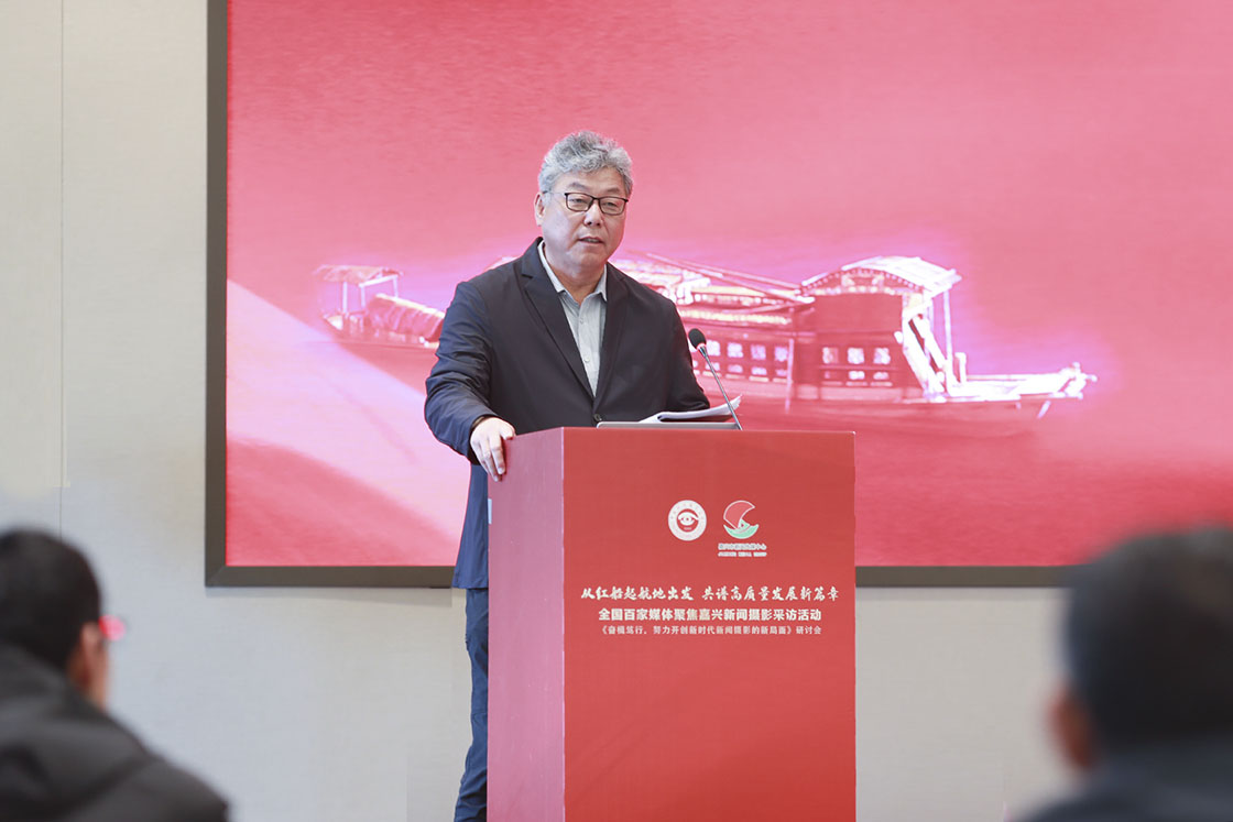“奋楫笃行，努力开创新时代新闻摄影的新局面研讨会”在浙江嘉兴举行