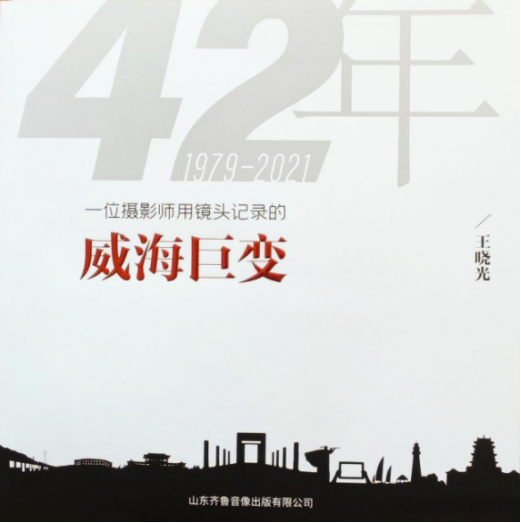 与城市共成长，一位威海摄影人的光影城记